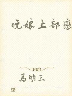 晚娘上部恋欲