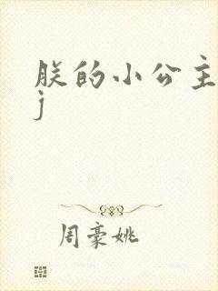 朕的小公主太嫩j封面