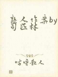 熟人作案by阿司匹林封面