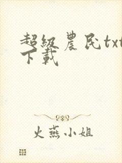 超级农民txt下载