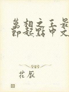 万相之王最新章节起点中文网