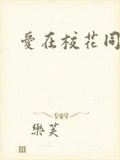 爱在校花同居时封面