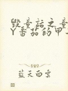 毁童话之童话BY番茄的甲子笔趣阁