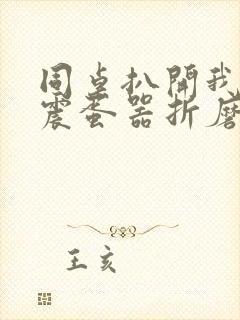 同桌扒开我腿用震蛋器折磨我