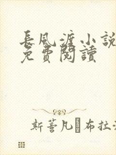 长风渡小说全文免费阅读
