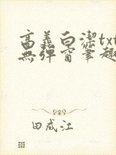 高义白洁txt无弹窗笔趣阁