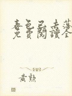 春色已去落花雨免费阅读全文