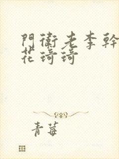 门卫老李干了校花琦琦