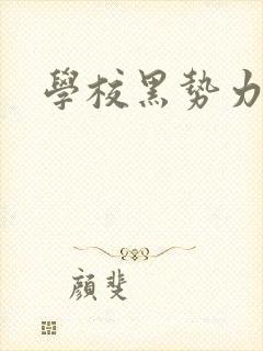 学校黑势力
