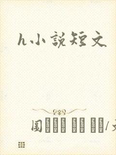 h小说短文