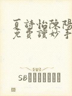 夏诗怡陈阳小说免费读妙手小神医全集