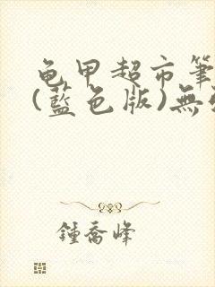 龟甲超市笔趣阁(蓝色版)无弹窗封面