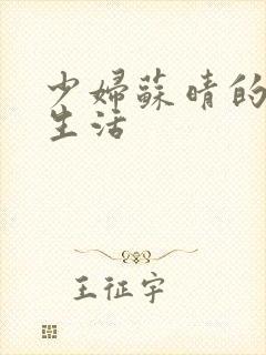 少妇苏晴的性荡生活