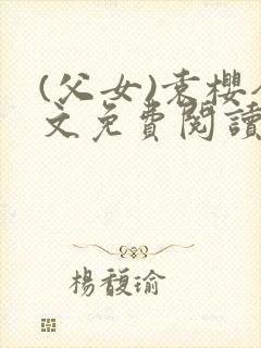 (父女)袁樱全文免费阅读