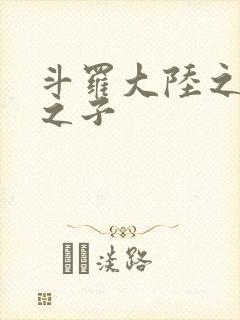 斗罗大陆之七怪之子