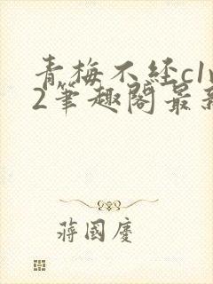 青梅不经c1v2笔趣阁最新章节