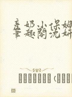 产奶小保姆上位笔趣阁沈妍