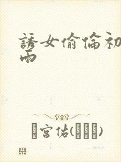 诱女偷伦初尝云雨