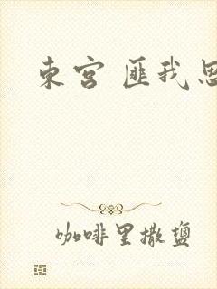 东宫 匪我思存