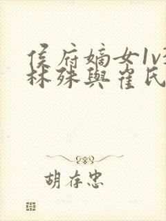 侯府嫡女1v3林殊与崔氏的小说