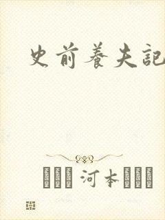 史前养夫记封面