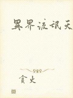 异界流氓天尊封面