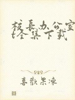 校长办公室txt全集下载