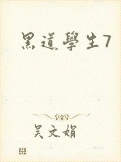 黑道学生7
