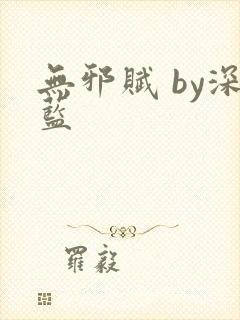 无邪赋 by深蓝封面