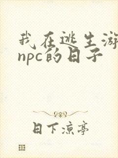 我在逃生游戏装npc的日子
