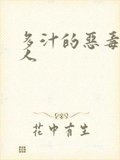 多汁的恶毒小美人