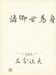 怜卿甘为身下奴