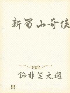 新蜀山奇侠传封面