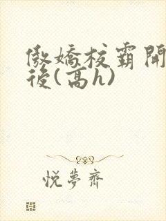 傲娇校霸开荤以后(高h)