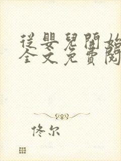 从婴儿开始入道全文免费阅读