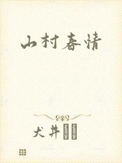 山村春情
