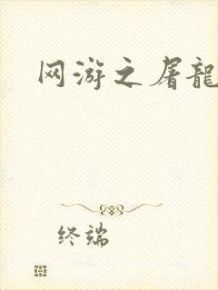 网游之屠龙巫师