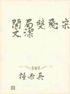 开局双飞宋倩董文洁