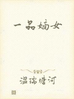 一品嫡女