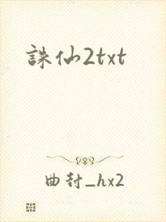 诛仙2txt