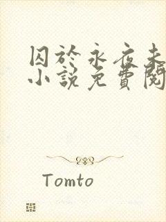 囚于永夜未删减小说免费阅读