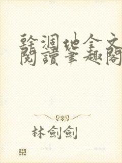 干涸地全文免费阅读笔趣阁