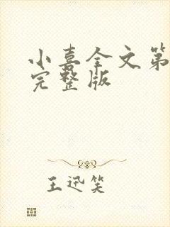 小喜全文第一部完整版