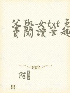 父与女txt免费阅读笔趣阁