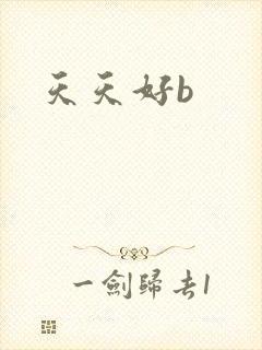 天天好b封面