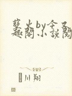 孽火by今又笔趣阁小说阅读