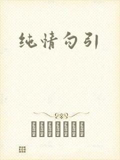 纯情勾引