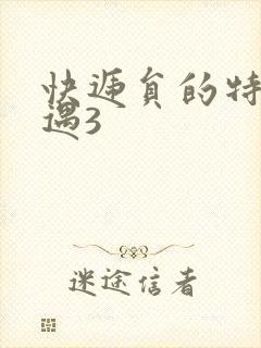 快递员的特殊待遇3