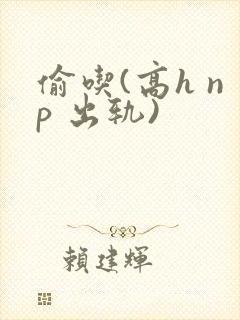 偷吃(高h np 出轨)