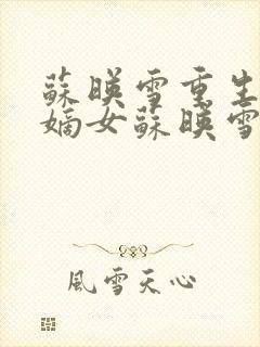 苏映雪重生侯府嫡女苏映雪苏雨柔